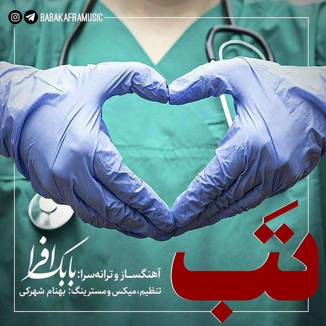 دانلود آهنگ تب